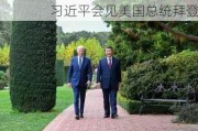 习近平会见美国总统拜登