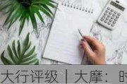 大行评级｜大摩：时代电气次季初步业绩胜预期 予其目标价35港元