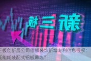 新三板创新层公司雄狮装饰新增专利信息授权：“一种低能耗装配式铝板幕墙”