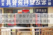 世纪恒通：参股子公司深圳市云宏达科技有限公司暂无网约车牌照