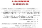 同星科技:关于召开公司2024年第三次临时股东大会通知的公告