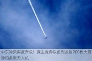 中东冲突再度升级！***党向以色列发射200枚火箭弹和多架无人机