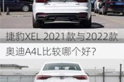 捷豹XEL 2021款与2022款奥迪A4L比较哪个好？