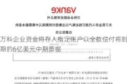 万科企业资金将存入指定账户以全数偿付将到期的6亿美元中期票据