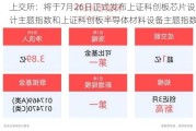 上交所：将于7月26日正式发布上证科创板芯片设计主题指数和上证科创板半导体材料设备主题指数