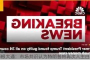 摩根大通：市场共识认为特朗普将再次入主白宫