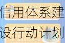 国家发展改革委：2024-2025年社会信用体系建设行动计划发布，推动地方融资信用服务平台整合