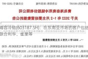 海容冷链(603187.SH)：在东南亚市场的客户包括联合利华、雀巢等