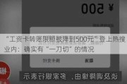 “工资卡转账限额被降到500元”登上热搜 业内：确实有“一刀切”的情况