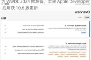 为 WWDC 2024 做准备，苹果 Apple Developer 应用获 10.6 版更新