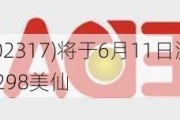 味丹国际(02317)将于6月11日派发末期股息每股0.2298美仙