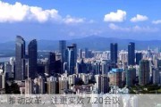 深圳：推动改革，注重实效 7.20会议