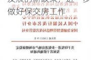 国家发改委：落实好促进房地产市场平稳健康发展的新政策，进一步做好保交房工作