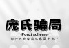 「和讯防骗小知识」怎样识破基金投资的庞氏骗局？这种骗局会造成什么损失？