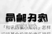 「和讯防骗小知识」怎样识破基金投资的庞氏***？这种***会造成什么损失？