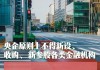 《上海市推进国际金融中心建设条例（修订草案）》今日起公开征求意见