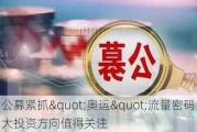 公募紧抓"奥运"流量密码，四大投资方向值得关注