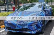 续航2000km！比亚迪 “王炸”来了！