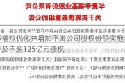 华夏幸福拟优化并增加下属公司股权份额实施债务重组，涉及不超125亿元债权