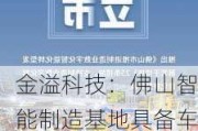 金溢科技：佛山智能制造基地具备车规级产品生产能力，暂未中标车路云一体化项目