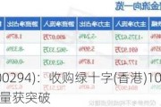 博雅生物(300294)：收购绿十字(香港)100%股权 在营浆站数量获突破