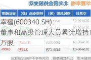 华夏幸福(600340.SH)：部分董事和高级管理人员累计增持181.8万股