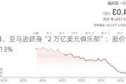 AI 助推，亚马逊跻身“2 万亿美元俱乐部”：股价今年已涨 29.13%