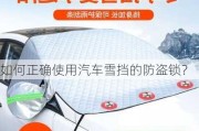 如何正确使用汽车雪挡的防盗锁？