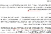 云南锗业：公司未涉足固态电池领域