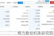 格力数控机床研究院公司拟注销