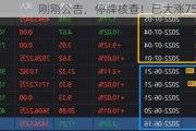 刚刚公告，停牌核查！已大涨752.78%