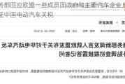 商务部回应欧盟一些成员国政府和主要汽车企业反对加征中国电动汽车关税