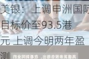 美银：上调申洲国际目标价至93.5港元 上调今明两年盈测