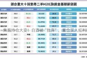 焦巍持仓大变！白酒被“抛弃”，重仓买入红利股