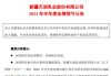 天润乳业：2024年半年度净利润约-2791万元