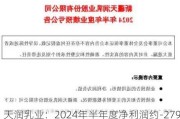 天润乳业：2024年半年度净利润约-2791万元