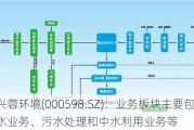 兴蓉环境(000598.SZ)：业务板块主要包括自来水业务、污水处理和中水利用业务等