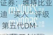 研报掘金丨华泰证券：维持比亚迪“买入”评级 第五代DM-I发布 开创油耗2时代