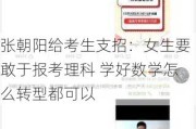 张朝阳给考生支招：女生要敢于报考理科 学好数学怎么转型都可以