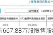 汇成股份：约667.88万股限售股8月19日解禁