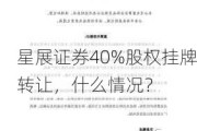 星展证券40%股权挂牌转让，什么情况？