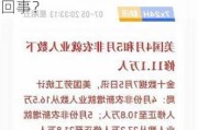 市场热议的“周三美国非农数据下修百万” 到底是怎么一回事？