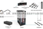 英特尔、宝德、英维克联合推出首款多平台液冷铝冷板系统