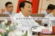 白云山：董事长李楚源辞职，因个人原因