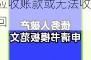 债务人被申请破产重整 春兴精工子公司2487万元应收账款或无法收回