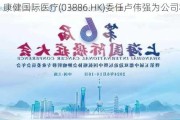 康健国际医疗(03886.HK)委任卢伟强为公司秘书