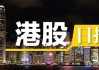 太平洋航运6月7日斥资806.73万港元回购300万股