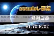 金融市场巨震后，日本最高外汇事务官员发出稳市信号