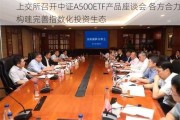 上交所召开中证A500ETF产品座谈会 各方合力构建完善指数化投资生态