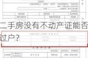 二手房没有不动产证能否过户？